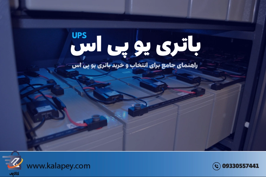 راهنمای خرید باتری یو پی اس 2025